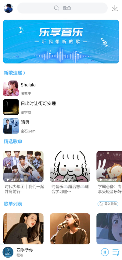 乐享音乐安卓版