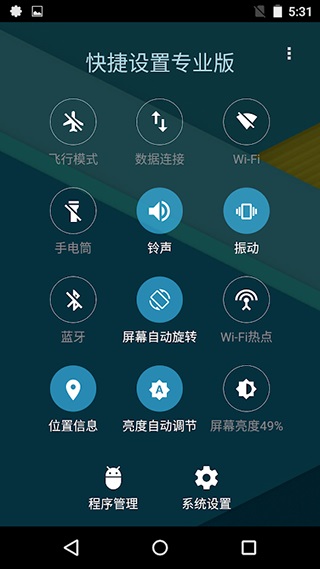 快捷设置APP