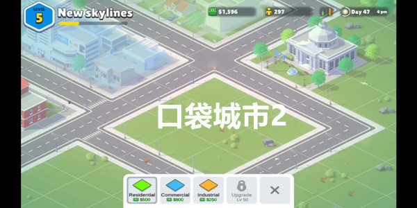 口袋城市2