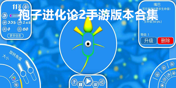 孢子进化论2手游版本合集