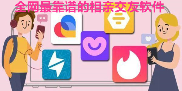 全网最靠谱的相亲交友软件