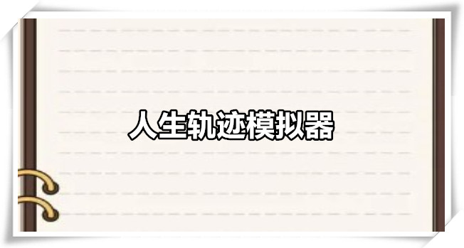人生轨迹模拟器