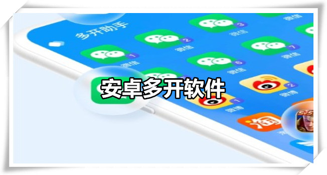 安卓多开软件