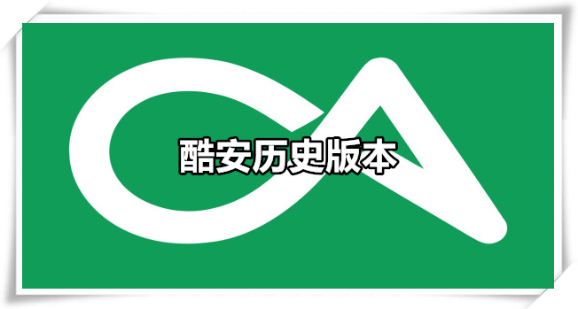 酷安历史版本