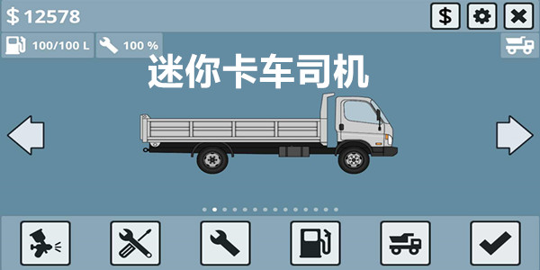 迷你卡车司机