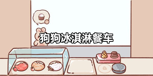 狗狗冰淇淋餐车