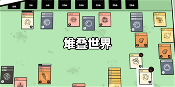 堆叠世界