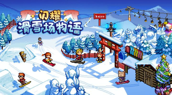 闪耀滑雪场物语