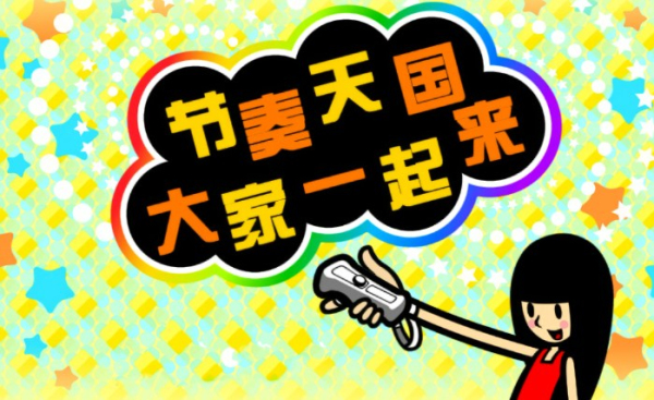 节奏天国