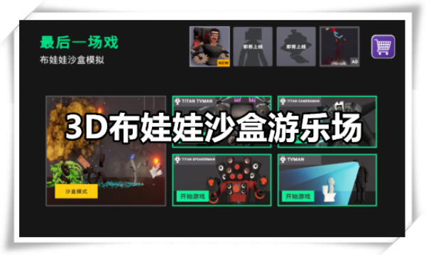 3D布娃娃沙盒游乐场