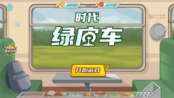 时代绿皮车免广告版