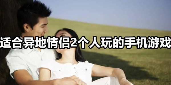 适合异地情侣2个人玩的手机游戏