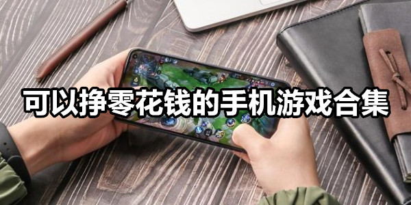 可以挣零花钱的手机游戏