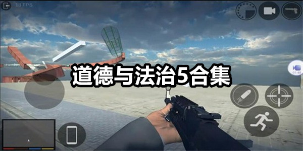 道德与法治5