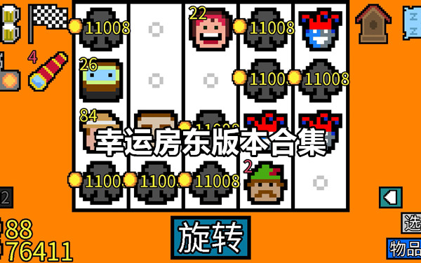幸运房东