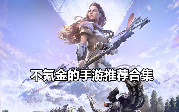 不氪金的手游推荐