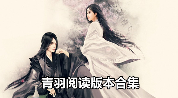 青羽阅读