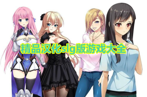 精品汉化slg版游戏大全