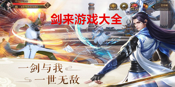 剑来游戏大全