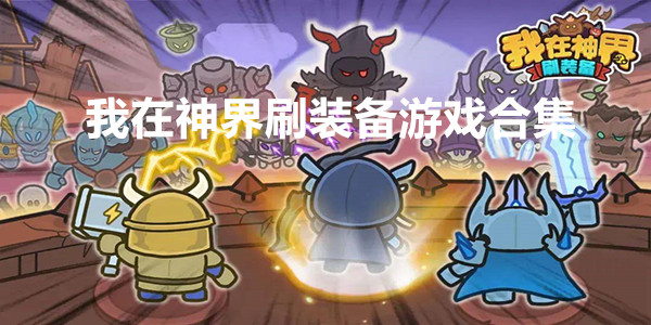 我在神界刷装备游戏合集