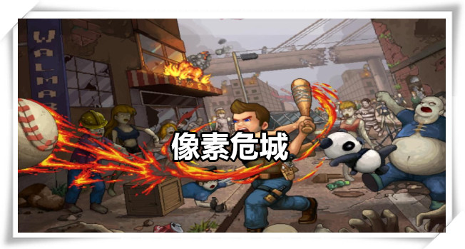 像素危城
