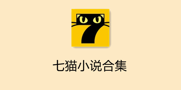 七猫小说合集