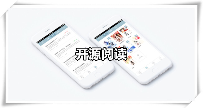 开源阅读