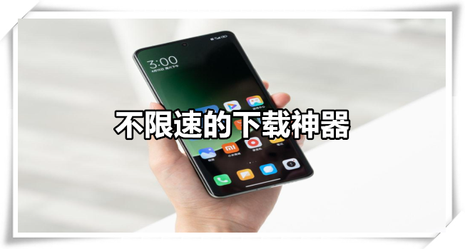 不限速的下载神器