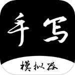 手写字迹模拟器免费版