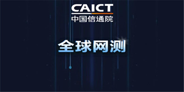 全球网测