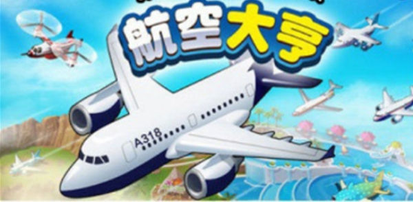 航空大亨