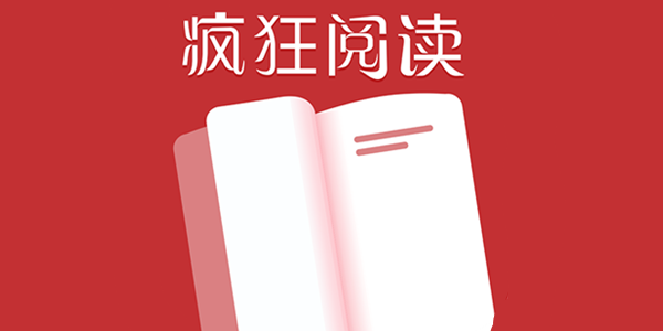 疯狂阅读
