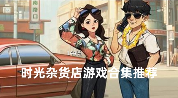 时光杂货店