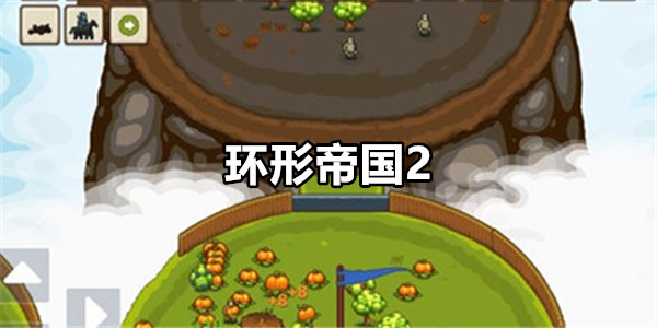 环形帝国2