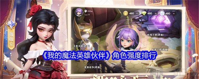 我的魔法英雄伙伴角色强度怎么样 角色强度排行
