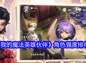 我的魔法英雄伙伴角色强度怎么样 角色强度排行