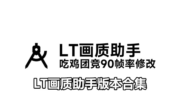 LT画质助手