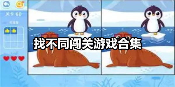 找不同闯关游戏