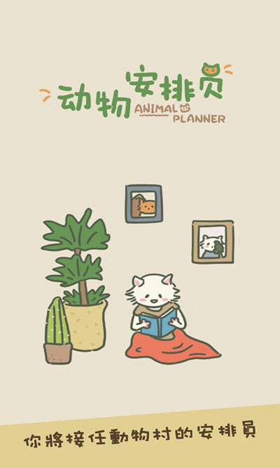 动物安排员最新版
