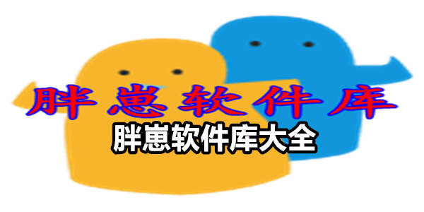 胖崽软件库