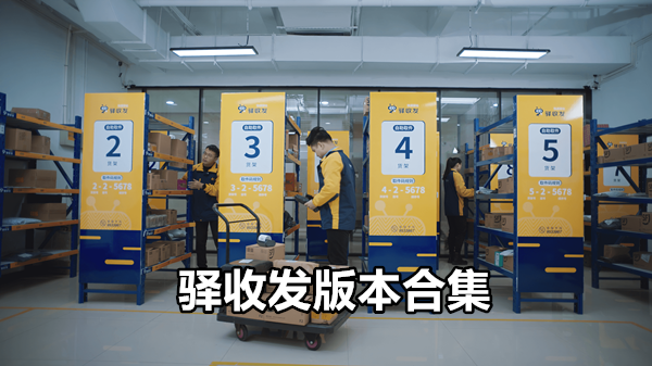 驿收发
