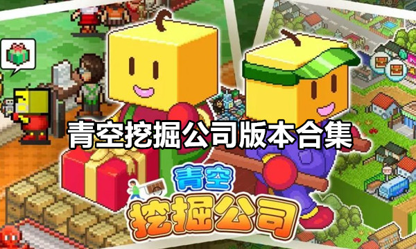 青空挖掘公司