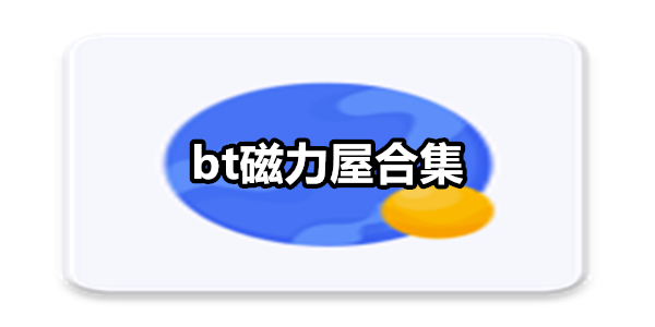 bt磁力屋