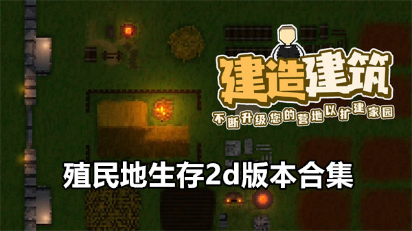 殖民地生存2d