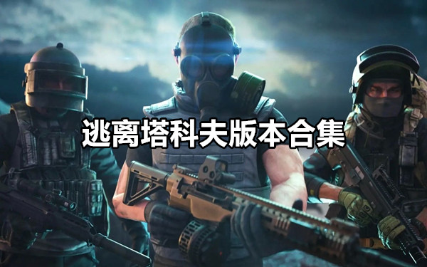 逃离塔科夫