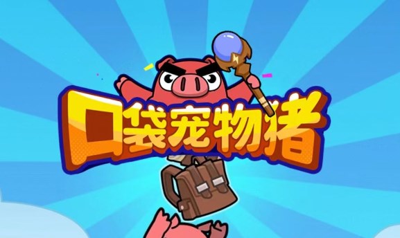 口袋宠物猪