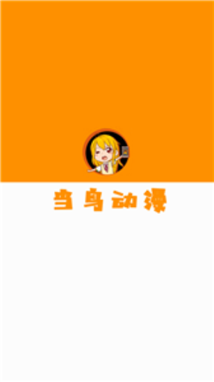 当鸟动漫app