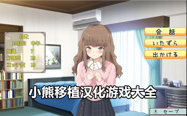 小熊移植汉化游戏大全