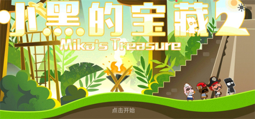 小黑的宝藏2最新版