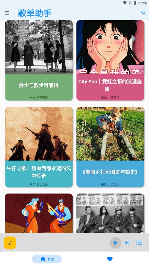 歌单助手最新版